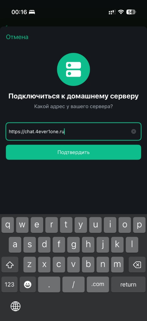 Ввод адреса сервера chat.4ever1one.ru в Element Classic на iOS